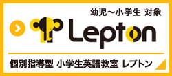 Leption　個別指導型　こども英語教室　レプトン　幼児～小学生