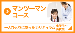 マンツーマンコース　一人ひとりにあったカリキュラム　小学生～高校生