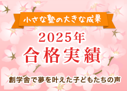2025年　創学舎　合格実績